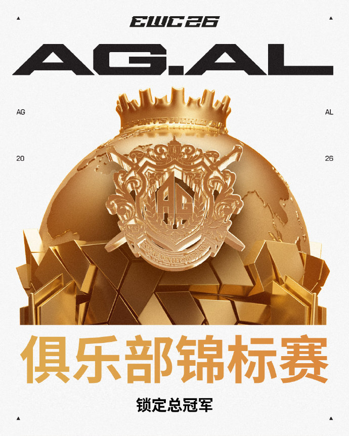 世界第一!成都电竞俱乐部AG.AL登顶EWC总冠军:5300分绝杀卫冕冠军,700万美元奖金+中国电竞历史首冠
