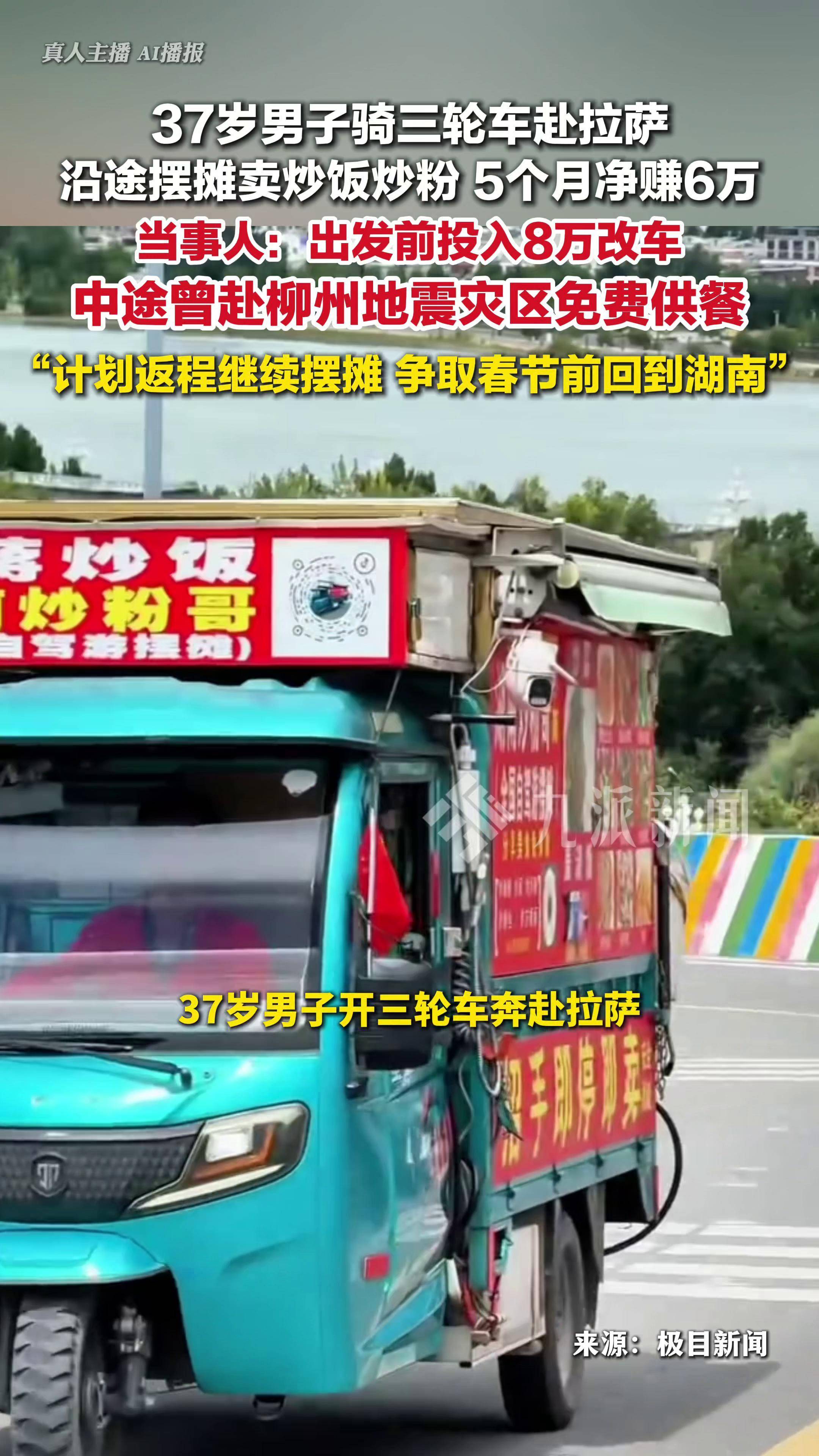 146天7000公里净赚6万:男子开三轮车从上海到拉萨沿途摆摊卖炒粉